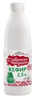 Кефир &quot;Славянские традиции&quot; 2,5% 0,9 кг